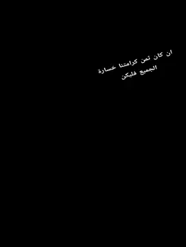 #ان_كان_ثمن_كرامتنا_خسارة_الجميع_فليكن 😶🙃#bdtiktokofficial🇧🇩tiktokboangladesh😍😍😍🇧🇩 