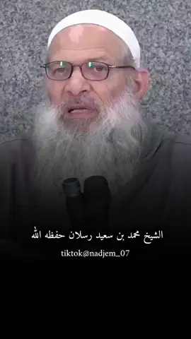 الناس يستهنون `` الشيخ محمد بن سعيد رسلان حفظه الله 