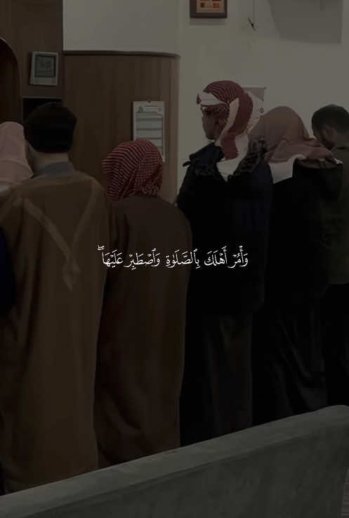 ﴿وَأمُر أَهلَكَ بِالصَّلاةِ وَاصطَبِر عَلَيها ﴾ ❤️. —————————— #عبدالسلام_العبيدي #وامر_اهلك_بصلاة_واصطبر_عليها #فاصبر_على_مايقولون_وسبح_بحمد_ربك♡ #قران #quran 