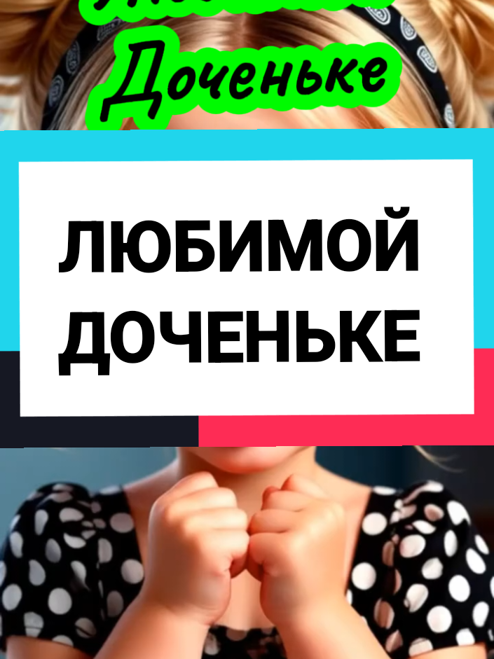🌹Любимой Дочке🌹 можно поставить на входящий от Доченьки 💌💕💋💝