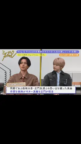 #ミュージックカプセル#永瀬廉#西畑大吾#キンプリ#なにわ男子