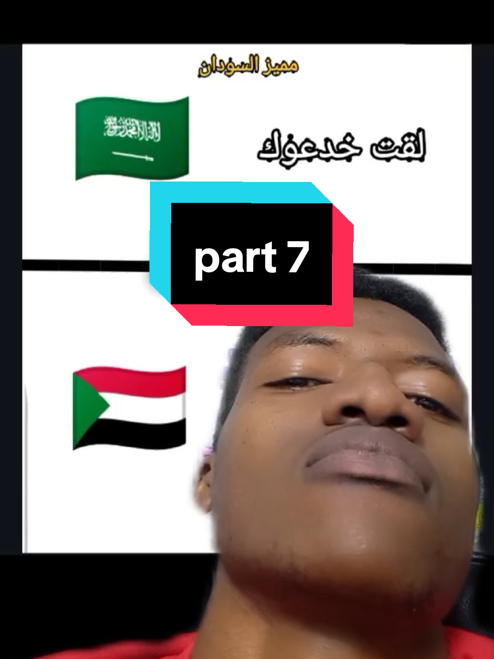 part 7 | ميمز سوداني 😂💔 #خارجيات_سودانية😂🇸🇩 #ميمز_مضحكة 