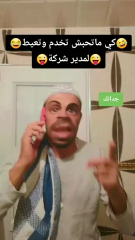 كي ماتحبش تخدم وتكذب على مدير بلي جداتي ماتت😝😀😁😄🤣😂😜🤪😆😜😂🤣😄 #Hamada222 