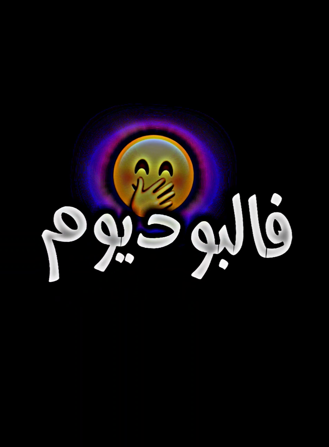 وحدك فالبوديوم 😍 . #تصميم_فيديوهات_شاشة_سوداء🖤🥀💔 #شاشة_سوداء_لتصميم🖤🔥🍂 #تصميم_فيديوهات🎶🎤🎬تصميمي🔥 #وحدك_فالبوديوم_ #في_قلبي_كل_يوم❤️‍🔥 