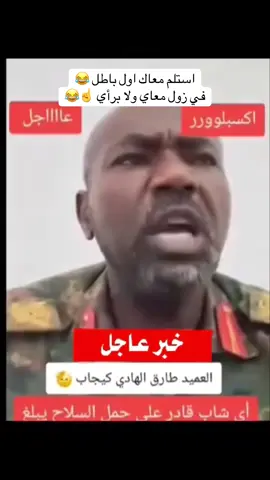 البطاله شرف 😂😂 #استنفار #الشعب_الصيني_ماله_حل😂😂😂 #سودانيز_تيك_توك_مشاهير_السودان #sudan #الدعم_السريع 