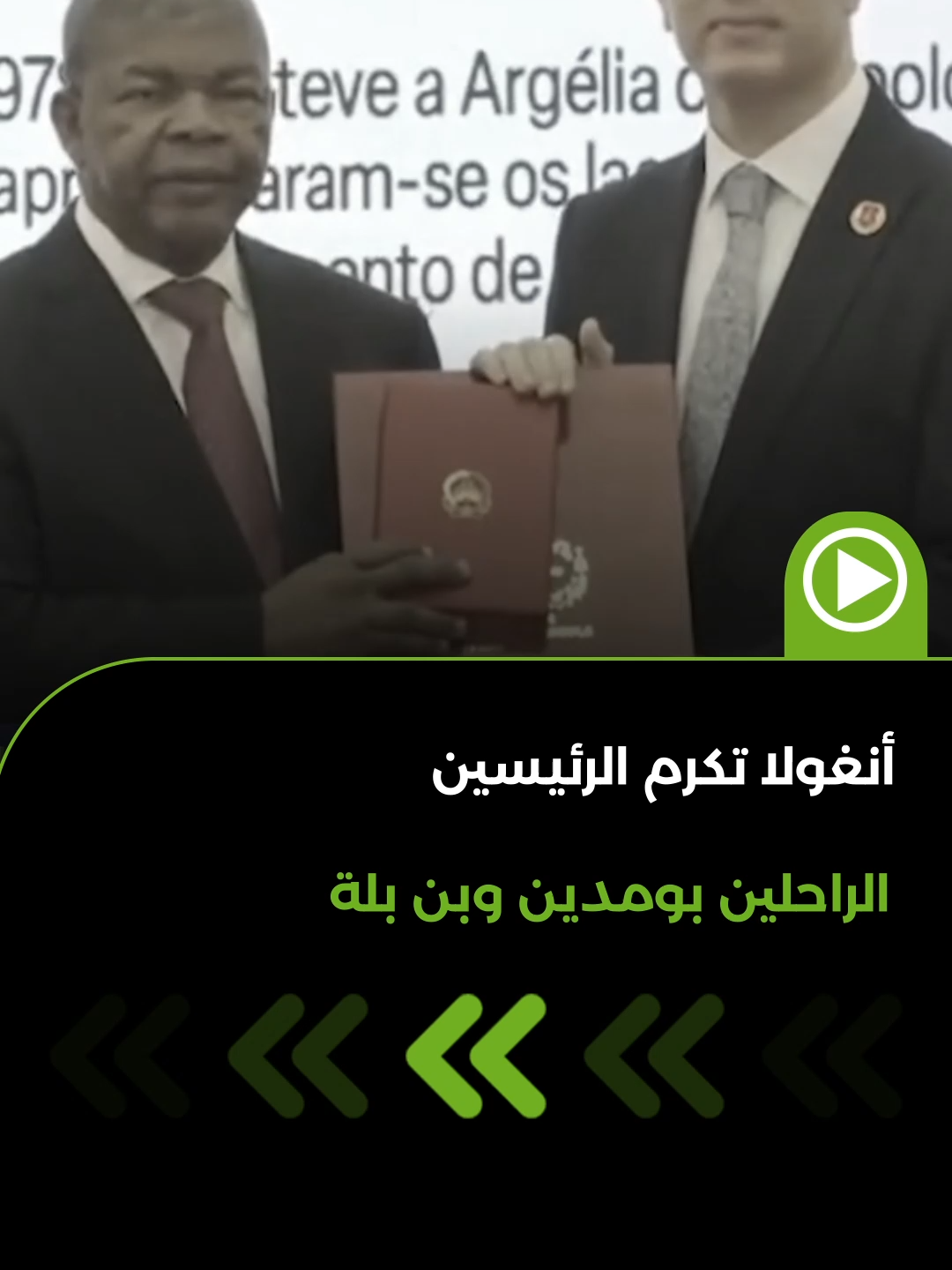 الرئيس الأنغولي يكرم الرئيسين الراحلين #هواري_بومدين و #أحمد_بن_بلة، بمناسبة إحياء الذكرى الـ 50 لاستقلال البلاد وعرفانا بدعم الجزائر لأنغولا في مسارها التحرري وبدفاعها المستمر عن حق الشعوب في تقرير مصيرها