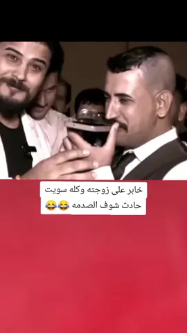 خابر على زوجته وكله سويت حادث شوف الصدمه 😂💔#تصميم_فيديوهات🎶🎤🎬 #اكسبلورexplore #fyp #fouryo #CapCutVelocity 