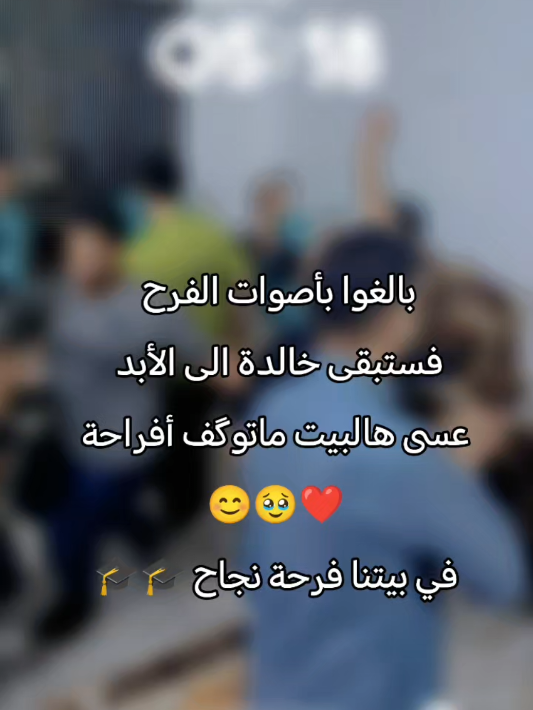🎓تهنئة بالنجاح والتفوق 🎓 🎊❤❤النجاح  هو أجمل ما يحققه الإنسان اللهم كما أنعمت فزد، وكما زدت فبارك،وكما باركت فتمم وكما أتممت فثبت . تهاني من أعماق  قلبي إليگم  مهما كتبت من عباراتِ تخرج، فلن أجد أصدق من قوله تعالى: 