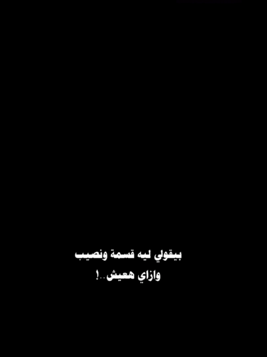 بيقولي ليه قسمه ونصيب وازاي هعيش ؟!#faaaaaaaaaaaaaaaaaaaayppppppppppppp #foryou #CapCut 