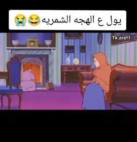 الهجه موضوع😭😂 #عاده_نشر_فيديو🔄  #مجرد________ذووووووق🎶🎵💞  #لايك_متابعه_اكسبلور  #سناعيس_شمر_ماتغير_مباديها  #لايك_متابعه_حركه_اكسبلور_دعمكم_غوالي🥺🥺 