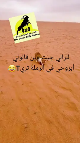 #عبدالحميدبوالهسكيه🖤🔥  #رالي_تي_تي_الصحراويي_بودان #Tete Desert_Rally_Waddar #الشعب_الصيني_ماله_حل😂✌️  #