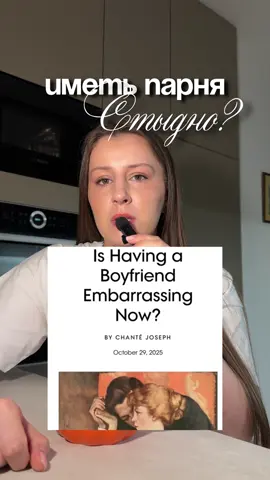 British Vogue написал, что женщины стыдятся своих отношений. Is Having a Boyfriend Embarrassing Now? BY CHANTÉ JOSEPH