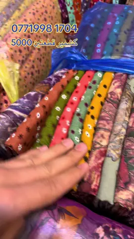 كشمير مشجر جديد الوان ونقشات الحجز 07719981704 