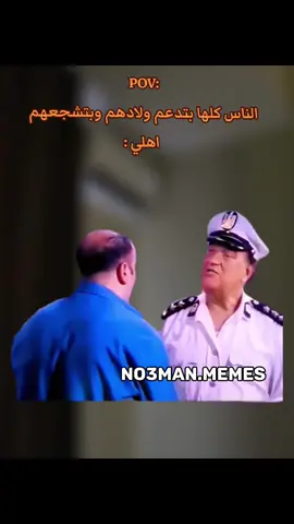 الناس كلها بتدعم ولادهم وبتشجعهم اهلي : #ميمز #كوميدي #no3man_memes 
