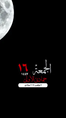 #التقويم_اليومي_الجمعة_جمادى_١٤٤٧ #القران_الكريم_راحه_نفسية😍🕋 #الصلاة_والسلام_عليك_ياحبيبي_يارسول_الله #واتساب_حالة_واتس_الشريم  #مكة_المكرمة_الحرم_أمطار الإسلام والمسلمين فلسطين صباح_الخير تصميم مساء_الخير 