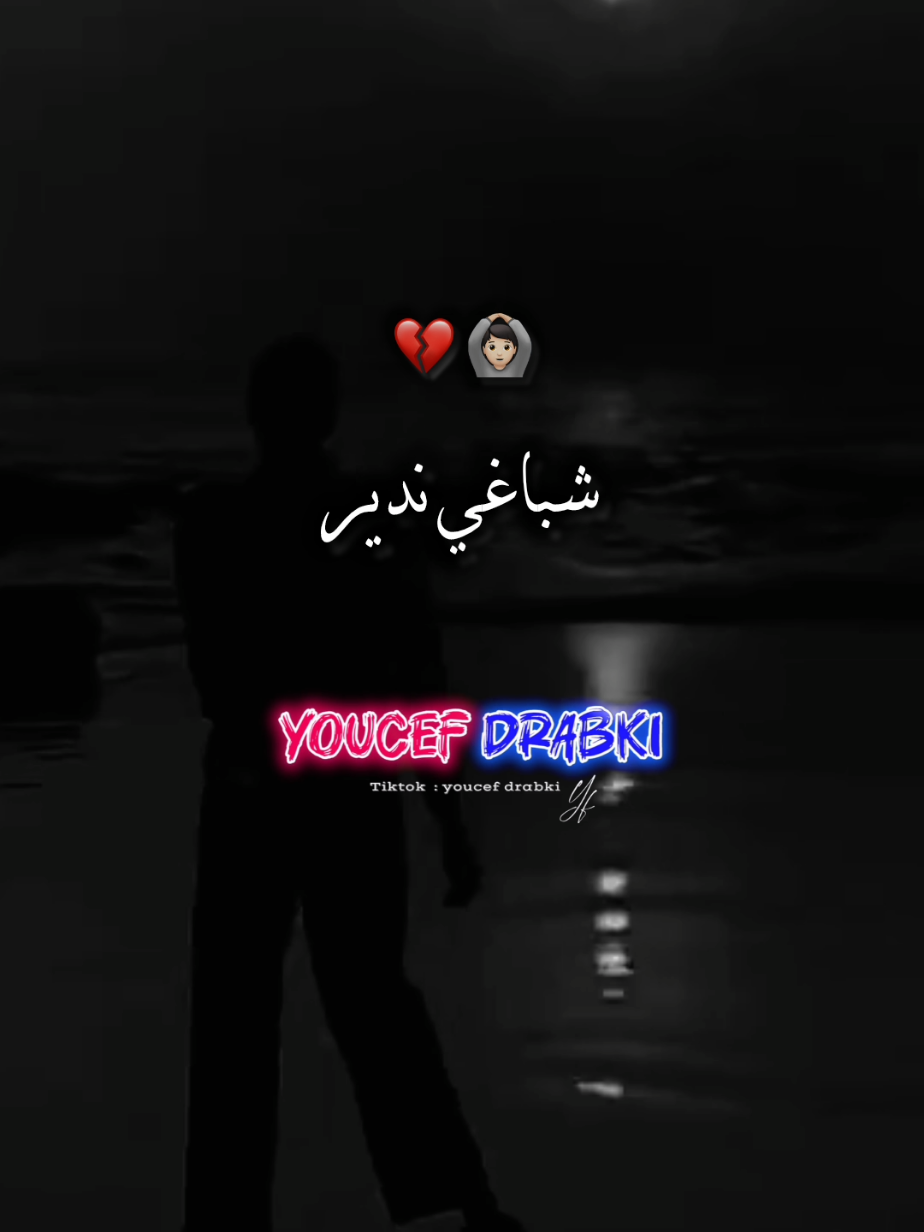 🔁🙆🏻💔شباغي ندير  #تصميم_فيديوهات🎶🎤🎬 #شاشه_سوداء #explore #محضوره_من_الاكسبلور_والمشاهدات #rai 