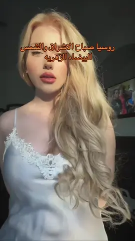 روسيا صباح الاشراق #russian #tiktok #fypシ #trand #like 