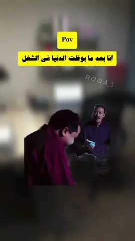 انا بعد مابوظت الدنيا في الشغل:😂
