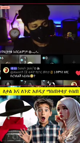 ለጉድ አይዲያ እና ለቃል መልስ#KeepItRealKeepItLIVE #LIVEIncentiveProgram #ኦርቶዶክስ_ተዋህዶ_ፀንታ_ለዘለዓለም_ትኑር #creatorsearchinsights #PaidPartnership @🍬ቲንሿ☦✝🫶🦋 @Sᕼᕱᖇᓰ ❦𝓜𝓲𝓼𝓼⋆ˢʰᵉᵍᵉʳ @Sena🤫 LOGOS⛑️👈 @እርግብዬ🕊️☦️❤️‍🩹 @ዮሐንስ🛡☦️ @አላዛር ✍️☦️ @7ቱ ጎረምሶች ☦︎ @JAKY @አላዛር ☦️ ✍️ @ዮሐድ ንጉስ(Ιωχάδ νγους) @AB 