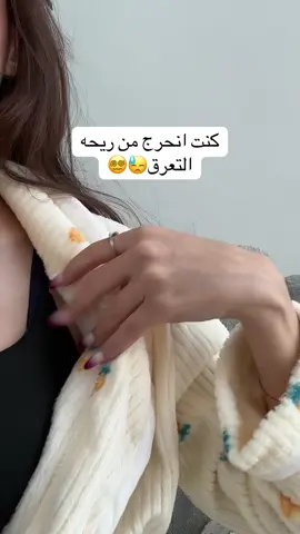 تخلصت منها😢🥵#مالي_خلق_احط_هاشتاقات #الشعب_الصيني_ماله_حل😂😂 #اكسبلورexplore #explore #مزيل_عرق 