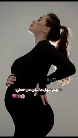 اللهم سهل ما تبقى من حملي ❤️#ستورياتي #تصميمي #اعادة_النشر🔃 #حوامل_اي_شهر_صرتو_🤰🤰😍🦋 #حامل_ادعولى_اقوم_بالسلامه 