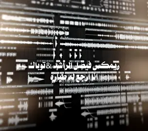 انا ارجع له طياره ✈️ . الريمكس كامل بقناتي الثانيه ( ارشيف fM . #كنوق_الطرب #اغاني #نوادر #remix #explore 