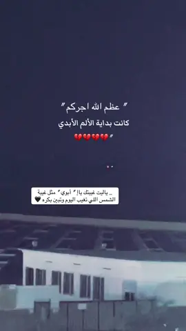 #ابي فقيد قلبي#رحمك_الله_يا_فقيد_قلبي_وغفر_الله_لك#وهل هناك اقسى من غربة البعد عن الأب#أستودعتك_الله_في_جنات_النعيم#وداعاً_يا_ابي💔💔 