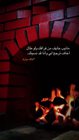 مانيب خايف من فراقك ولو طال أخاف ترجع لي وأنا قد نسيتك. #اكسبلور #اكسبلورexplore #مالي_خلق_احط_هاشتاقات 