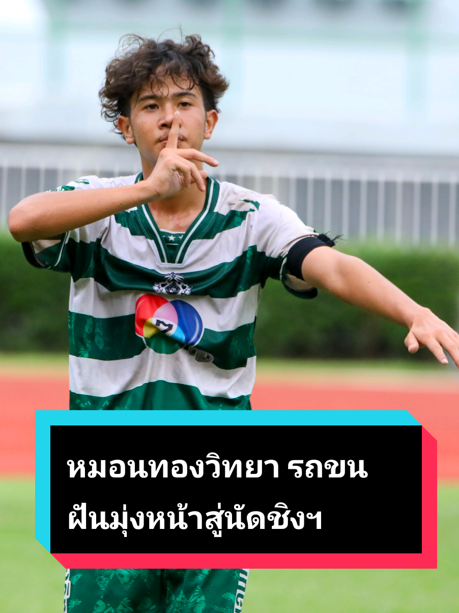 รถขนความฝัน มุ่งสู่นัดชิงชนะเลิศ ฟุตบอลแชมป์กีฬา 7HD 2025 เทพนิยาย หมอนทองวิทยา #หมอนทองวิทยา #TikTokการกีฬา #แชมป์กีฬา7HD2025 #บ้าบอคอร์บอล #ฟุตบอล7สี 