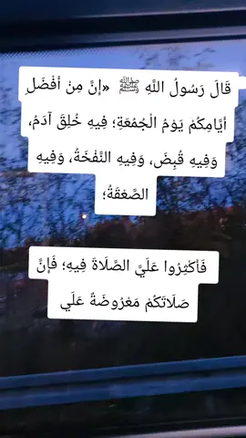 فَضْلِ الصَّلَاةُ عَلَى النَّبِيِّ ﷺ لَيْلَةَ الْجُمُعَةِ وَيَوْمَهَا قَالَ الإمام الْبَيْهَقِيُّ فِي كِتَابِ الْمَعْرِفَةِ : رَوَيْنَا عَنْ أَنَسٍ وَعَنْ أَبِي أُمَامَةَ فِي : فَضْلِ الصَّلَاةُ عَلَى النَّبِيِّ ﷺ لَيْلَةَ الْجُمُعَةِ وَيَوْمَهَا : أَحَادِيثَ، وَأَصَحُّ مَا رُوِيَ فِيهَا حَدِيثُ أَبِي الْأَشْعَثِ الصَّنْعَانِيِّ، عَنْ أَوْسِ بْنِ أَوْسٍ قَالَ:  🌙📖 قَالَ رَسُولُ اللَّهِ ﷺ  «إِنَّ مِنْ أَفْضَلِ أَيَّامِكُمْ يَوْمُ الْجُمُعَةِ؛ فِيهِ خُلِقَ آدَمُ، وَفِيهِ قُبِضَ، وَفِيهِ النَّفْخَةُ، وَفِيهِ الصَّعْقَةُ؛  فَأَكْثِرُوا عَلَيَّ الصَّلَاةَ فِيهِ؛ فَإِنَّ صَلَاتَكُمْ مَعْرُوضَةٌ عَلَيَّ».  قَالُوا: يَا رَسُولَ اللَّهِ، وَكَيْفَ تُعْرَضُ صَلَوَاتُنَا عَلَيْكَ وَقَدْ أَرِمْتَ؟  يَقُولُونَ: قَدْ بَلِيتَ.  قَالَ: «إِنَّ اللَّهَ حَرَّمَ عَلَى الْأَرْضِ أَنْ تَأْكُلَ أَجْسَادَ الْأَنْبِيَاءِ».🌙📖  📚 رواه أبو داود  والنسائي .    🕌   🕌  📖  💠 سَنَجْتَهِدُ هٰذِهِ اللَّيْلَةَ -لَيْلَةَ الجُمُعَةِ- وَيَوْمَ غَدٍ إِنْ شَاءَ اللَّهُ تَعَالَى فِي الإِكْثَارِ مِنَ الصَّلَاةِ وَالسَّلَامِ عَلَى سَيِّدِ الأَنَامِ ﷺ. 🔹 إِذَا أَرَدْتَ أَنْ تَنَالَ فَضَائِلَ الصَّلَاةِ وَالسَّلَامِ عَلَى سَيِّدِ وَلَدِ آدَمَ، فَاعْلَمْ مَا نَقَلَهُ الإِمَامُ أَبُو طَالِبٍ المَكِّي: الْحَدُّ الأَدْنَى لِلْإِكْثَارِ: ٣٠٠ مَرَّة الْحَدُّ المُتَوَسِّط: ١٠٠٠ مَرَّة الْجَيِّد: ١٢٠٠٠ مَرَّة وَإِنْ زِدْتَ عَلَى ذٰلِكَ، كَانَ خَيْرًا لَكَ فِي الدُّنْيَا وَالآخِرَةِ.#ليلة_الجمعة #يوم_الجمعه #tiktok #explore #fyp 
