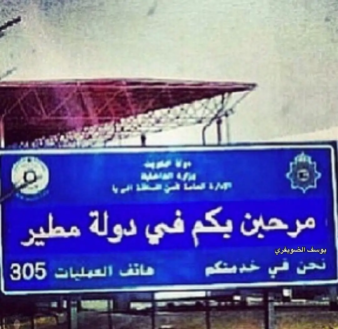 #305 #يوسف_الضويفري #المطيري #اكسبلور 