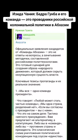 Изида Чания: Бадра Гунба и его команда — это проводники российской колониальной политики в Абхазии #абхазияэтогрузия #сухуми #грузия #тбилиси #абхазия 