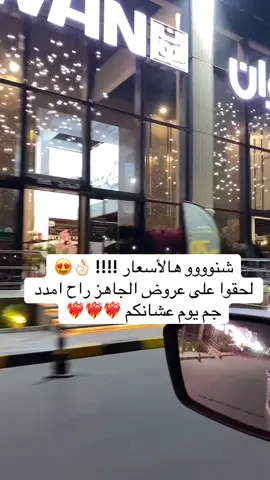 #foryoupage #fyppppppppppppppppppppppp #الكويت #الكويت🇰🇼 #الضجيج  الضجيج مجمع غاليريا هاوس تحديدا محل اونتاريو محل رقم ٢ طبعا عرووووضي غييييير مكسره الدنيااااااا لحقوا على عروض الجاهز والتفصال مددت لكم العرض جم يوم بس 😍👌🏻