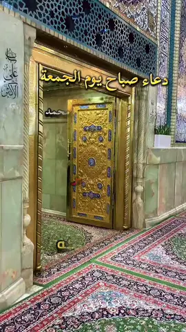 #اللهم_صل_على_محمد_وآل_محمد #دعاء_يوم_الجمعه 