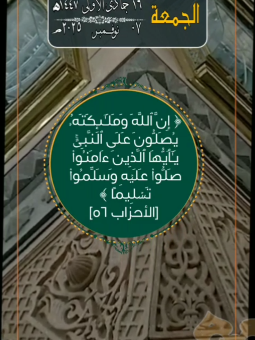 الجمعة ١٦ جمادى الأولى ١٤٤٧. الموافق ٠٧ نوفمبر ٢٠٢٥. أسعد الله يومكم بكل خير. صباح الخير. اللهم صل على سيدنا محمد وعلى آله وصحبه وسلم. ان الله وملائكته يصلون على النبي. الشيخ ماهر المعيقلي.  #سوريا_تركيا_العراق_السعودية_الكويت #arab #saudiarabia #egypt #مصر        