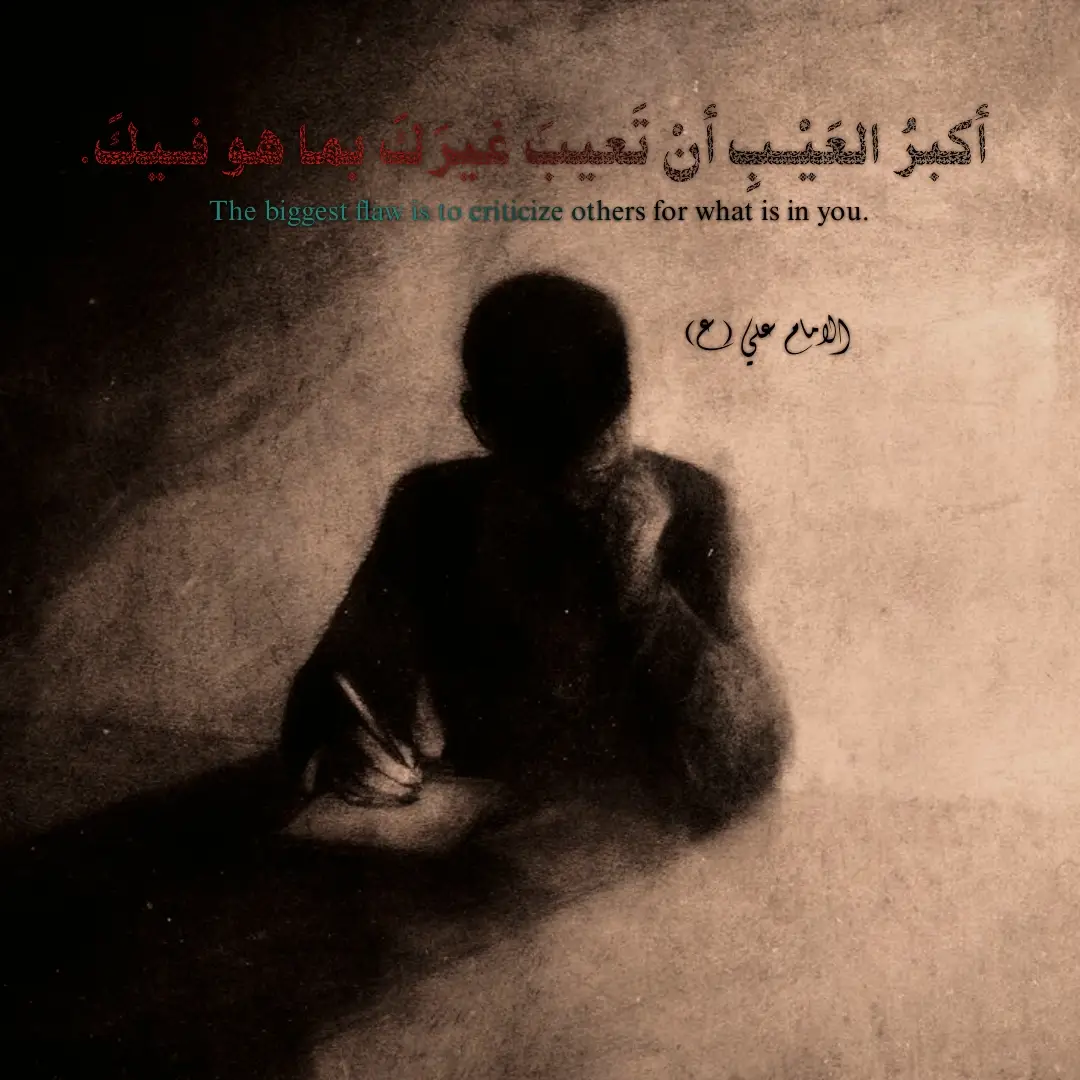 أكـبر العيب يا أخي ، تِعيب غيرك على شي أنت غارق بيه ، وتِشوف زلّة الناس بعينٍ مكبّرة ، بس تغمّض عن زلّتك كأنّك ما تسويها . هواي ناس تحچي وتنتقد ، بس ما تدري إن الحچي سهل ، والصدق مع النفس هو الأصعب . منو منّا كامل؟ محد. بس الفرق بين الناس ، إن أكو ناس تعرف تعترف وتصلّح، وأكو ناس تِخفي عيوبها وتركّز على غيرها حتى تغطّي نقصها. المشكلة مو بالغلط، لأن كل إنسان يغلط، بس المصيبة باللي يعيش عمره وهو ينتقد غيره وينسى يربّي نفسه. يحچي على هذا وذاك، وكأنه ما بيه شي ، وهو يمكن أول الناس بالخطأ. واللي يِتفاخر بعيوب غيره ، ترى الأيام ما ترحمه، راح يجيه يوم ينحط بنفس الموقف، ويشوف الناس شلون تحچي عليه، فيعرف متأخر إن الزمن يدور، وإن اللي اليوم تِعيبه، باچر يصير امتحانك. أتعرف شنو الرجولة الحقيقية؟ مو بالحچي ولا بالانتقاد، الرجولة إنك تعرف عيبك وتِصلّحه، وتستر على غيرك مثل ما تحب الله يستر عليك. لأن الله يحب الستر، ويكره اللي يفضح خلقه. فبدل ما تراقب أخطاء الناس، راقب قلبك ولسانك، لأن الكلمة تجرح، والنظرة تكسِر، والنية إذا ما كانت طيبة، حتى سكوتك يصير ذنب. لهذا تِذكّر دايمًا، إن العيب مو إنك تغلط، العيب إنك ما تتعلّم من غلطك وتظلّ تشوف نفسك فوق الكل. أصلِح بينك وبين نفسك، وخلّ عيونك تشوف عيبك قبل لا تدور عيوب غيرك، لأن أكبر العيب، مثل ما قالوا الأولين: أن تَعيب غيرك، وعيبك بعده بيك.#حكم #عبارات #fyp #وعي #اقوال 