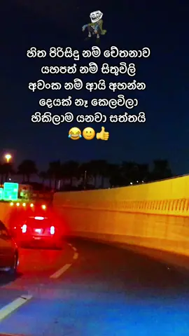 හිත පිරිසිදු නම් චේතනාව යහපත් නම් සිතුවිලි අවංක නම් ආයි අහන්න දෙයක් නෑ කෙලවිලා හිකිලාම යනවා සත්තයි😂🙂👍