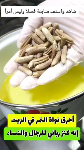 نواة التمر في الزيت المغلي ‼️كنز لا يريدونك الناس أن تعرفه 