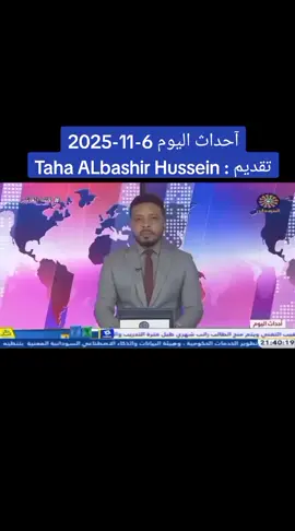 اصدر وكيل النيابة الأعلى اعلانا بالنشر لعدد 28 متهما بالبلاغ رقم 49 /68/ 20/25 المتهمون هم 1. محمد حمدان دقلو موسى 2. عبد الرحيم حمدان دقلو موسى 3. عثمان حامد محمد حامد 4. عصام الدين صالح فضيل محمد 5. خالد نور الدائم عمر عثمان 6. آدم أبو شنب حمدين فضل الله 7. التاج التجاني عبد الله جمعة 8. إدريس حسن إبراهيم هارون 9. إدريس مدلل قرينات آدم 10. أبشر جبريل بلايل حامد 11. جمعة حمدان دقلو موسى 12. حامد موسى عناد زمام 13. حسن محجوب الفاضل 14. عبد الرحمن حسن هلال عبد الله 15. علي حامد طاهر علي 16. عمر حمدان حماد صديق 17. القوني حمدان دقلو موسى 18. عبد العزيز آدم الحلو 19. الطاهر أبو بكر حجر حامد 20. الماديا دريس بحي محمد 21. محمد حسن عثمان (التعايشي) 22. علاء الدين عوض محمد نقد 23. سليمان نصندل حقار أحمد 24. جدو حمدان أبو شوك 25. علي رزق الله السافنا 26. الفاتح عبد الله عيسى أبو لولو 27. عبد المنعم عبد المحمود محمد أحمد (الربيع) 28. خادم الله خشمين حريكة (شيراز/خالد)  آحداث اليوم 6-11-2025 تقديم : Taha ALbashir Hussein #تلفزيون_السودان #البث_المشترك_للقنوات_الوطنية  #كلنا_الفاشر #جيش_واحد_شعب_واحد #الدعم_السريع_منظمة_ارهابية #حرب_الكرامة #تحرير_السودان_من_العدوان_الاماراتي #Liberate_Sudan_from_Emirate_aggression