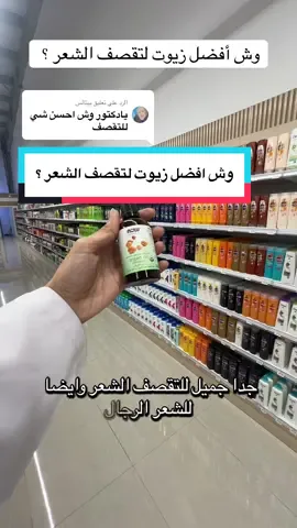 الرد على @بيتالس وش افضل شيء الزيوت لتقصف الشعر ؟ #زيت #عناية #الرياض 