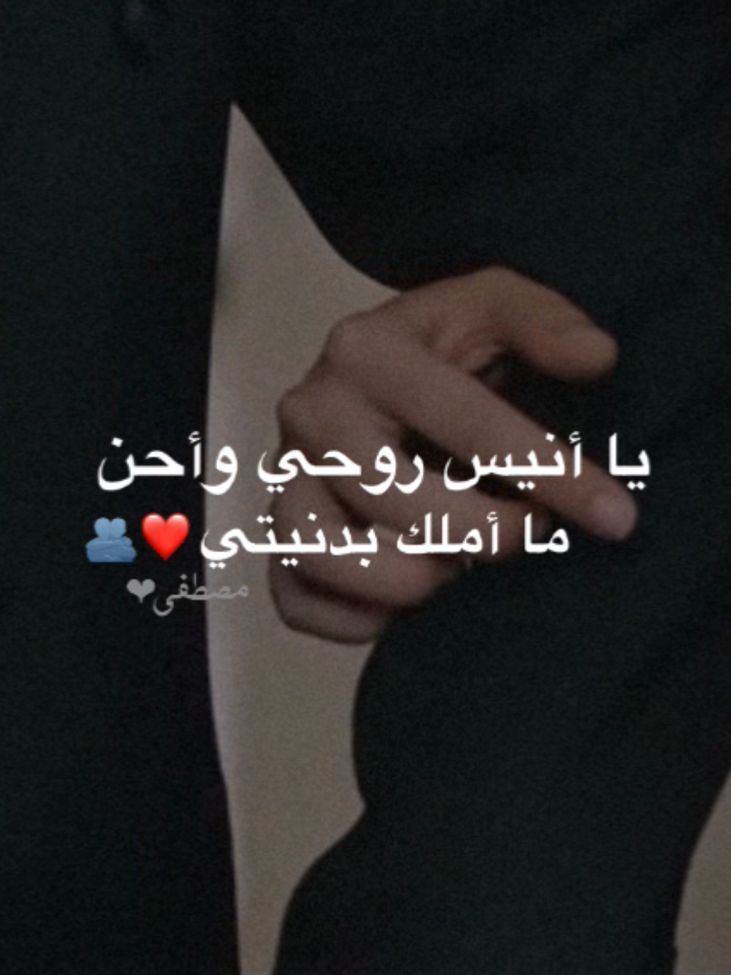 يا أنيس روحي وأحن ما أملك بدنيتي❤️🫂 . . . . . . #حب #تصميم_فيديوهات🎶🎤🎬 #تصميمي #اكسبلور 