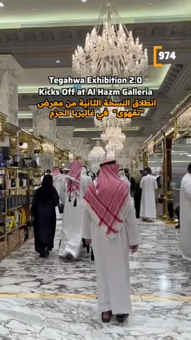 ينطلق معرض “تقهوّى” في الحزم ☕️، وهو فعالية مخصّصة لمورّدي القهوة ومستلزماتها ومعدات تقديمها وتحضيرها، ويهدف إلى جمع أبرز المورّدين والعلامات في عالم القهوة تحت سقف واحد. 🗓️ من 6 إلى 14 نوفمبر 2025 🕦 يوم الافتتاح: الساعة 6 مساءً أيام الأسبوع: من 12 ظهرًا إلى 10 مساءً الخميس والسبت: من 12 ظهرًا إلى 11 مساءً الجمعة: من 2 ظهرًا إلى 11 مساءً 📍 جاليريا الحزم – الحزم Tegahwa exhibition kicks off in AlHazm ☕️ It is an exhibition dedicated to coffee suppliers, coffee serving and preparation equipment, aiming to bring together the most important suppliers and brands in coffee under one roof. 🗓️: From November 6 to November 14  🕦 Opening Day 6 PM Weekdays 12 PM - 10 PM Thursday & Saturday 12 PM - 11 PM Friday 2 PM - 11 PM 📍: Galleria AlHazm, AlHazm