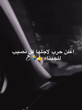 اعلن حربك 🤷‍♂️👍🦅#حربي #العراق_السعوديه_الاردن_الخليج #ايلافيو🥺♥️ #الشعراء_وذواقين_الشعر_الشعبي #سمير_صبيح❤️ 