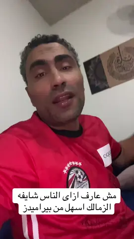 مش عارف الناس شايفه #الزمالك اسهل من بيراميدز ازاى #الاهلي #الكورة_مع_ابوعلى_الاهلاوى #الاهلي_فوق_الجميع 