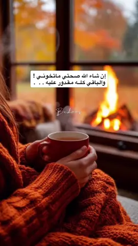 إن شاء الله #صحتي ماتخونـي ! والباقي كلــه مقـدور عليه . 🥀 #يارب #العافيه #oops_alhamdulelah #فتره_وتعدي  