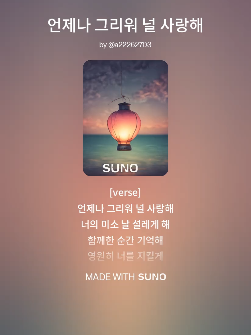 언제나 그리워 널 사랑해