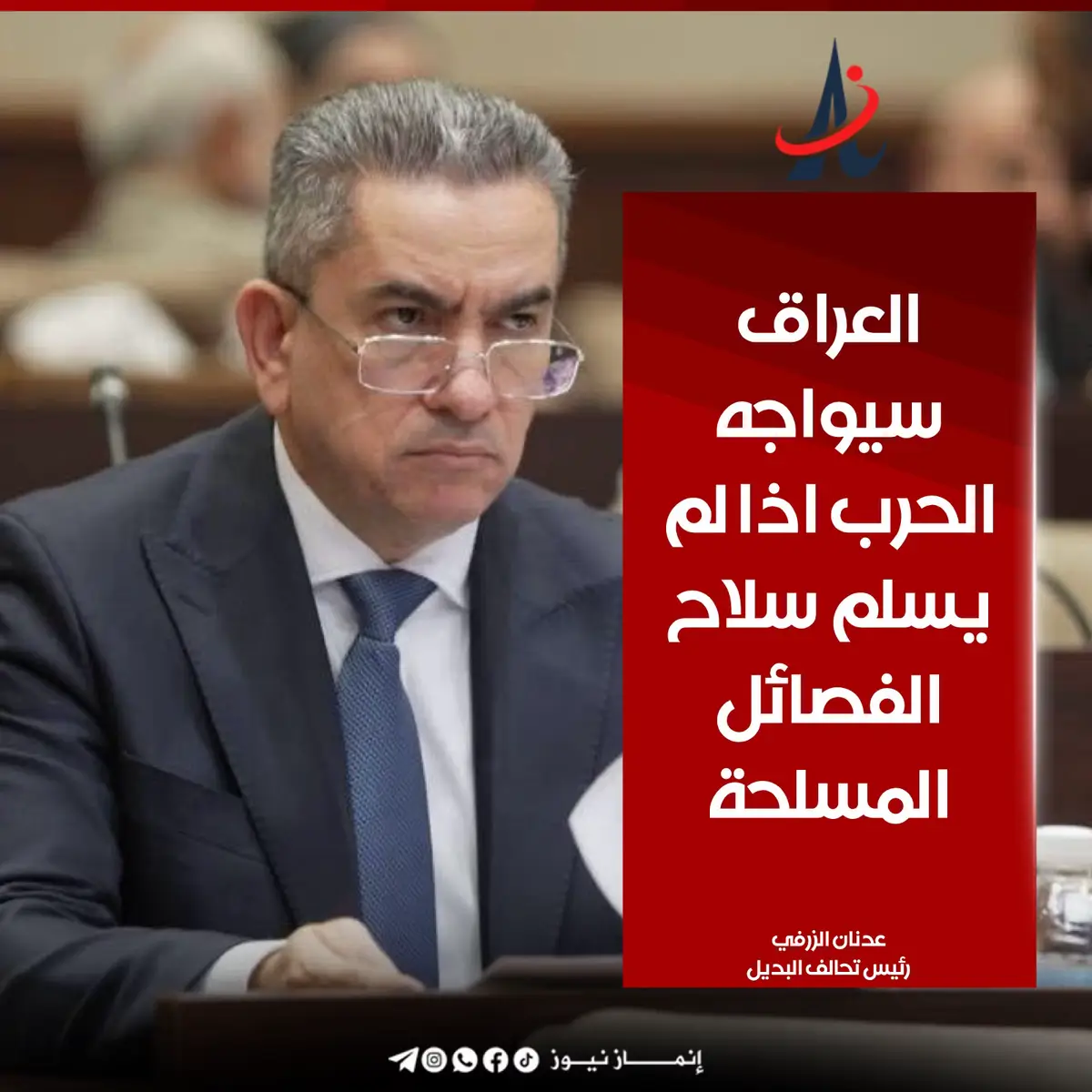 #العراق | تصريحات نارية من #عدنان_الزرفي رئيس تحالف البديل #إنماز_نيوز | خبرُنا ينحازُ اليكم #اكسبلور #اخبار 