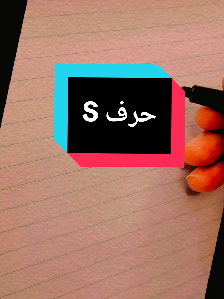 #كتابة_اسماء #حرفS #خط #تعلم_على_التيك_توك #اكسبلور 