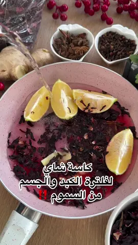 🍵 شاي الديتوكس للكبد والجسم! 💛 المكونات: 🍋 ليمون 🫚 زنجبيل 🌺 كركديه 🌟 نجمة اليانسون 🌿 قرنفل ✨ يساعد على تنقية الكبد وطرد السموم وإعادة النشاط للجسم! #ديتوكس #تنظيف_الكبد #مشروب_صحي #اعشاب_طبيعية #صحة_وجمال   