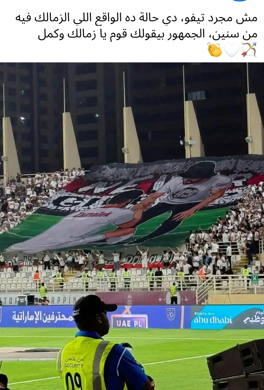 #مش مجرد تيفو، دي حالة ده الواقع اللي الزمالك فيه من سنين، الجمهور بيقولك قوم يا زمالك وكمل 🏹🤍👏الزمالك يحسم بطاقة التأهل الثانية لنهائي كأس السوبر المصري 🏆⚪عذرا بيراميدز! حاول مرة أخرى 🏹😉 الزمالك إلى نهائي السوبر المصري 😎🔥🇦🇹احلى حاجه في الزمالك اننا بنكسب بمجهودنا مش بمساعدة حد ❤️سالكين يا صاحبي  بإذن الله الروح دي اللي هتجيب البطوله🤍
